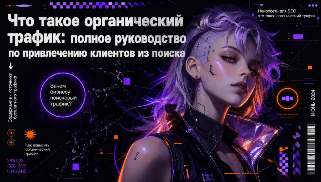 Что такое органический трафик: полное руководство по привлечению клиентов из поиска